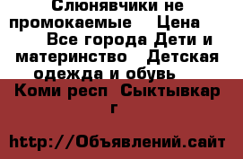 Слюнявчики не промокаемые  › Цена ­ 350 - Все города Дети и материнство » Детская одежда и обувь   . Коми респ.,Сыктывкар г.